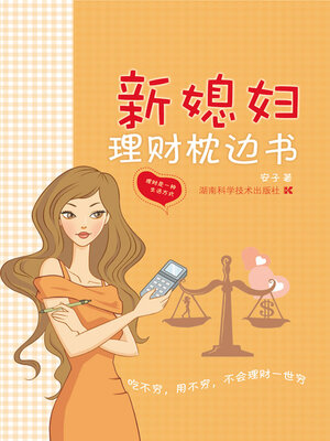 cover image of 新媳妇理财枕边书